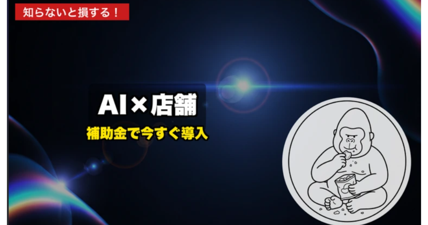 【2026年最新】中小店舗が「今すぐ使える」AI活用術5選｜補助金情報も