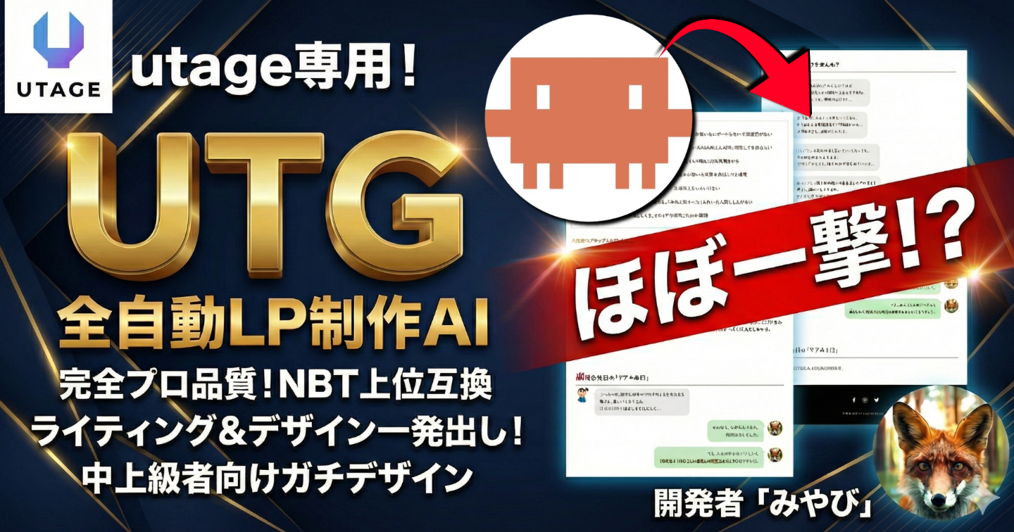 【UTG】Claude Code×自動ローンチ！UTAGE最適化LP制作ツール【AIフルオート商品制作Ⅱ】