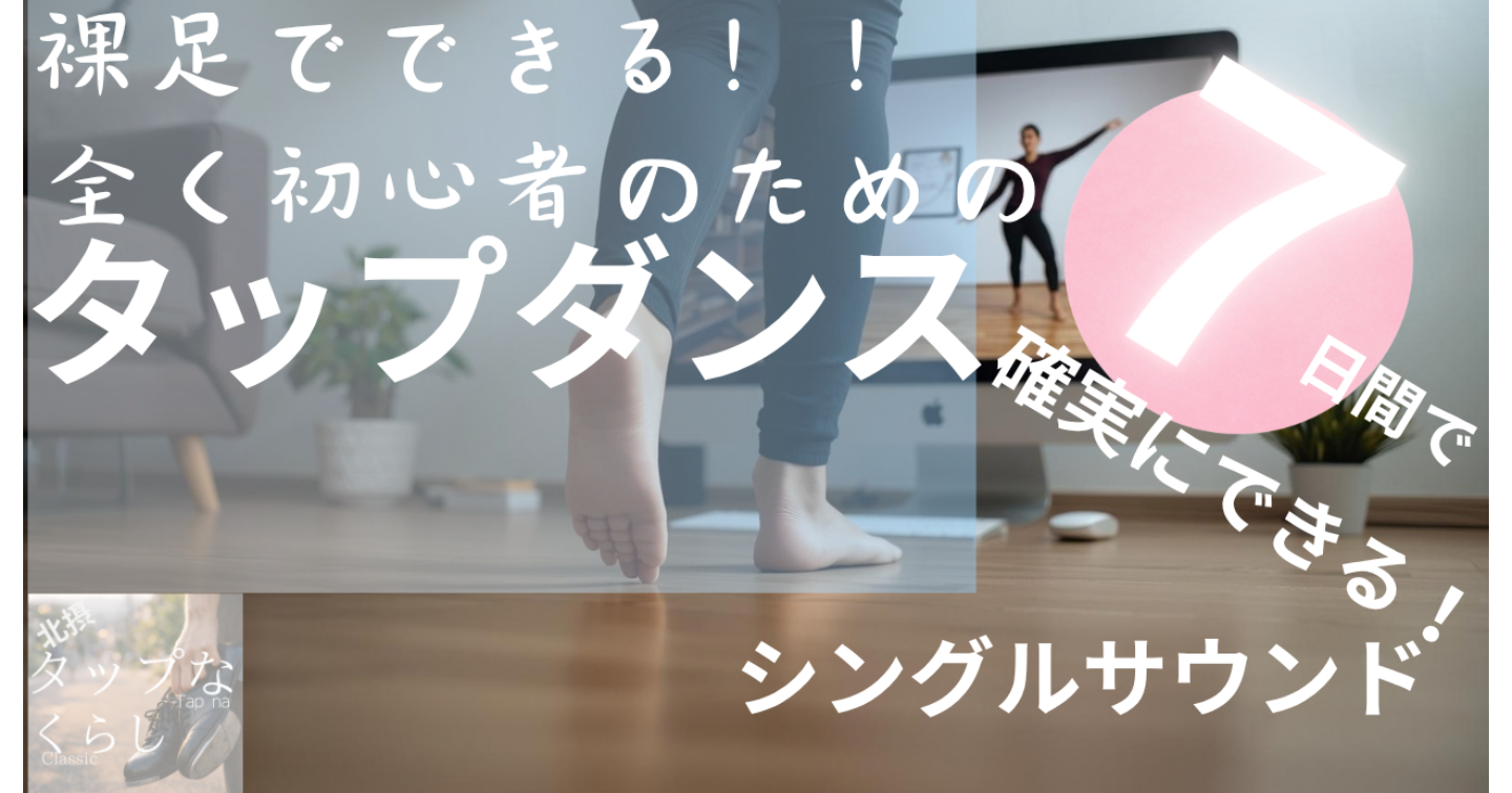 家❌はだしタップダンス①　7日間で音がなる仕組みがわかる！　