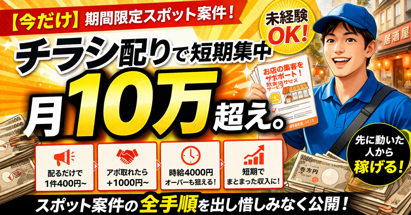 配るだけで400円、話せば＋1000円。これ、やらない理由ある？首都圏限定