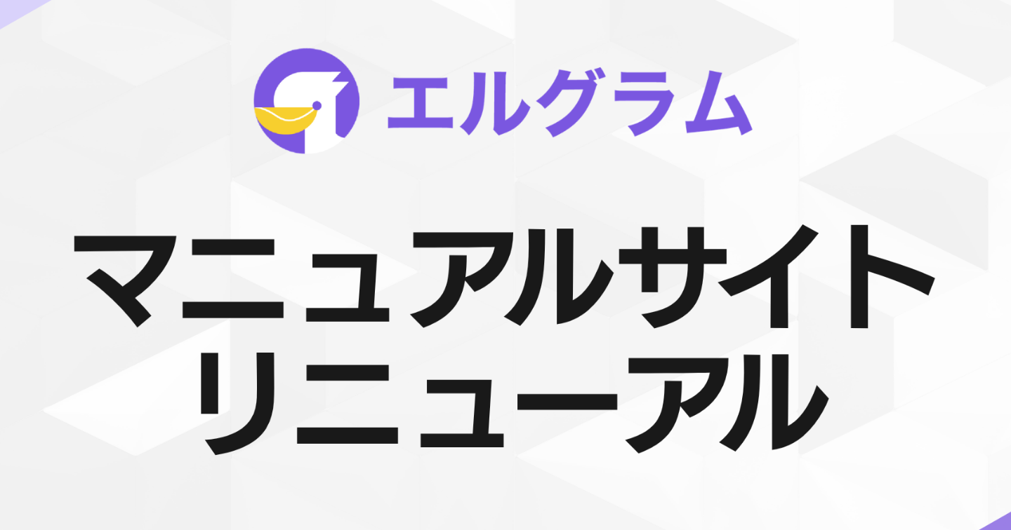 インスタグラム自動化ツール「エルグラム」、マニュアルサイトを刷新