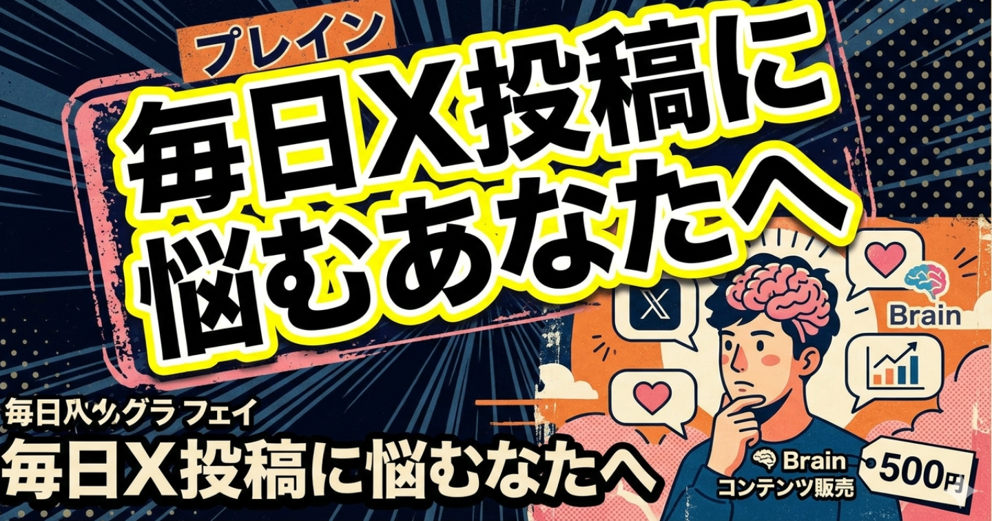 毎日X投稿に悩むあなたへ。AIを使えば「ネタ切れ」も「文章力」も関係なくなる話
