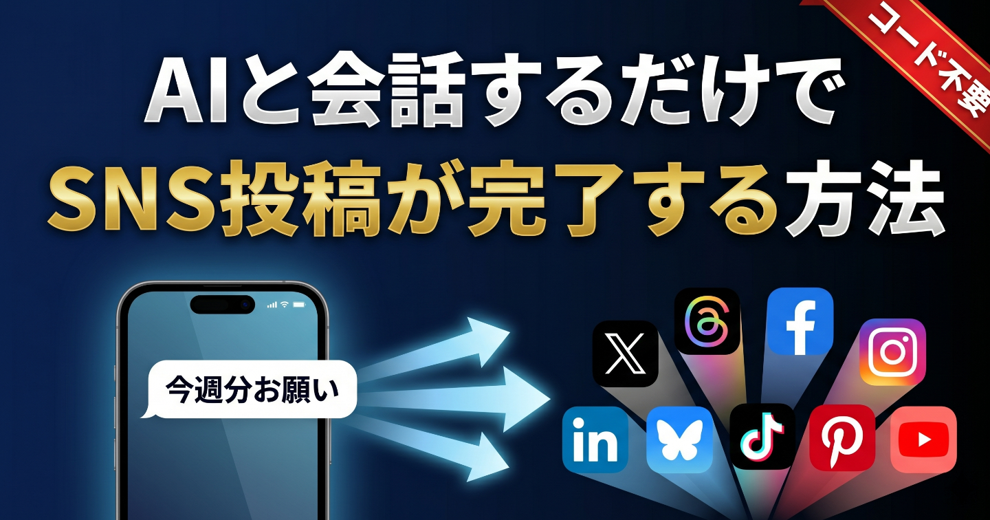 AIと会話するだけでSNS投稿が完了する方法