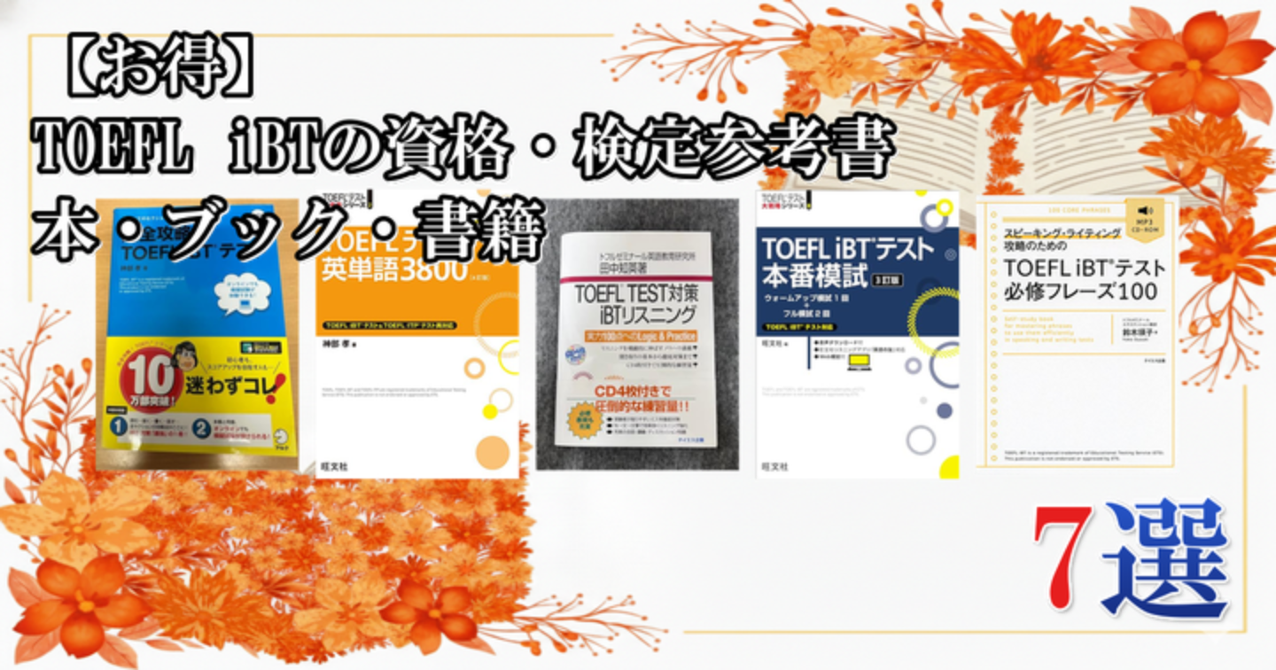 【お得】 TOEFL iBTの資格・検定参考書 本・ブック・書籍 7選