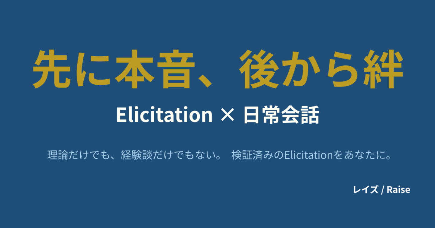 初対面でも本音を引き出せる会話術
｜友人・恋愛関係を自然に深めるElicitation実践テキスト