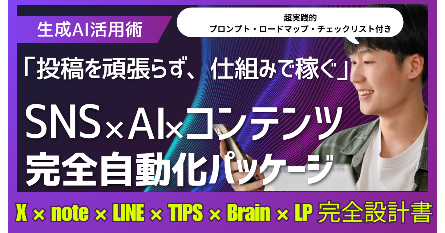 「投稿を頑張らず、仕組みで稼ぐ」　X × note × LINE × TIPS × Brain × LP 完全設計書