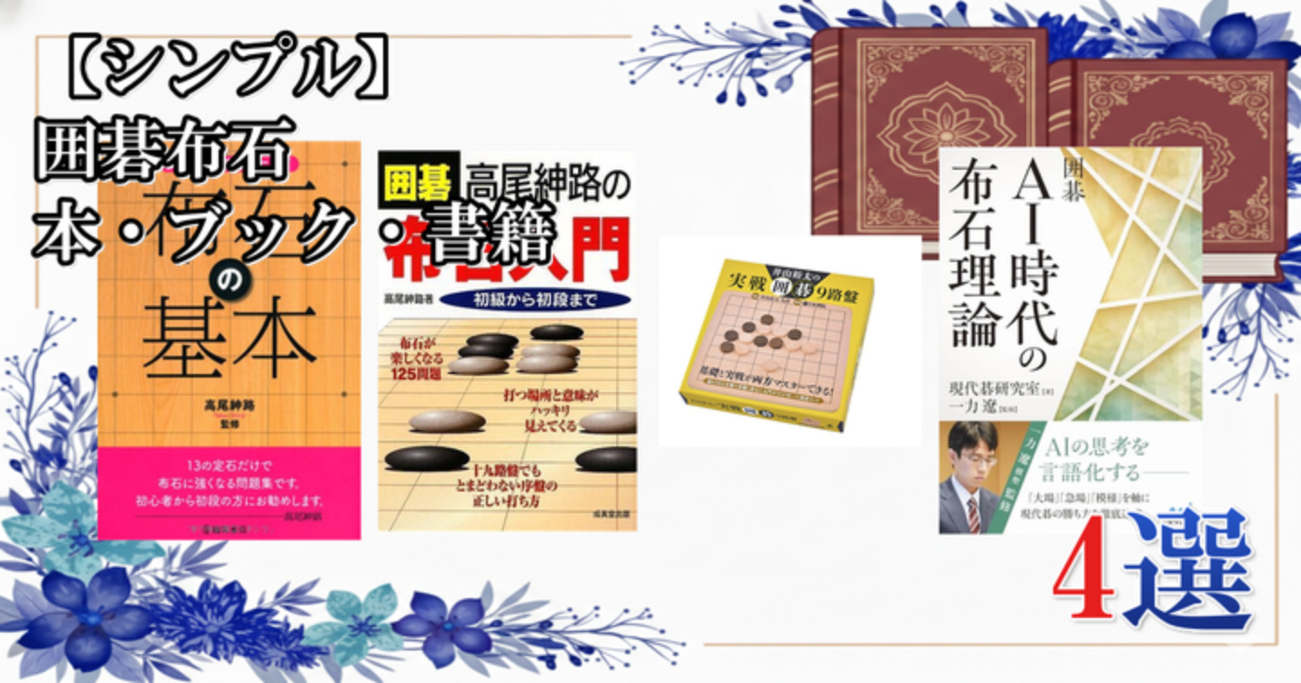 【シンプル】 囲碁布石 本・ブック・書籍 4選