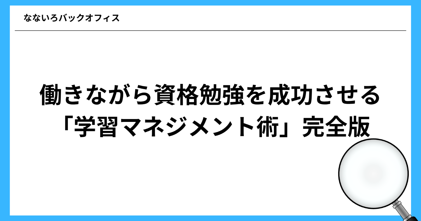 働きながら資格勉強を成功させる「学習マネジメント術」完全版