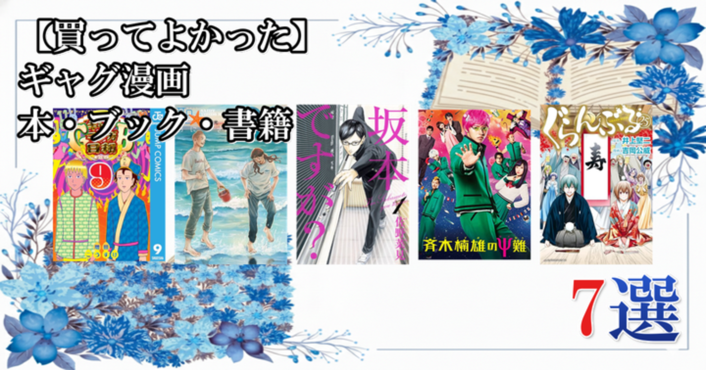 【買ってよかった】 ギャグ漫画 本・ブック・書籍 7選