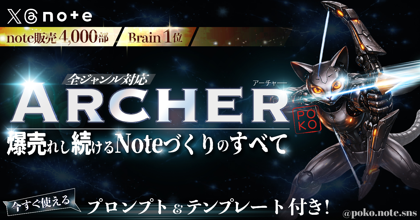 ～Archer～ 爆売れしつづけるnoteづくりのすべて【全ジャンル対応】今すぐ使えるプロンプト＆テンプレート付き