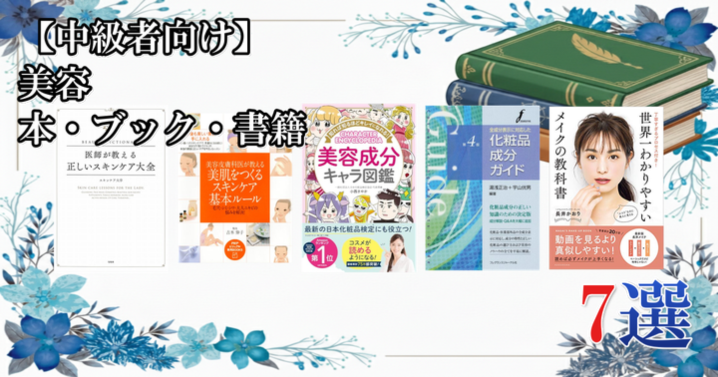 【中級者向け】 美容 本・ブック・書籍 7選