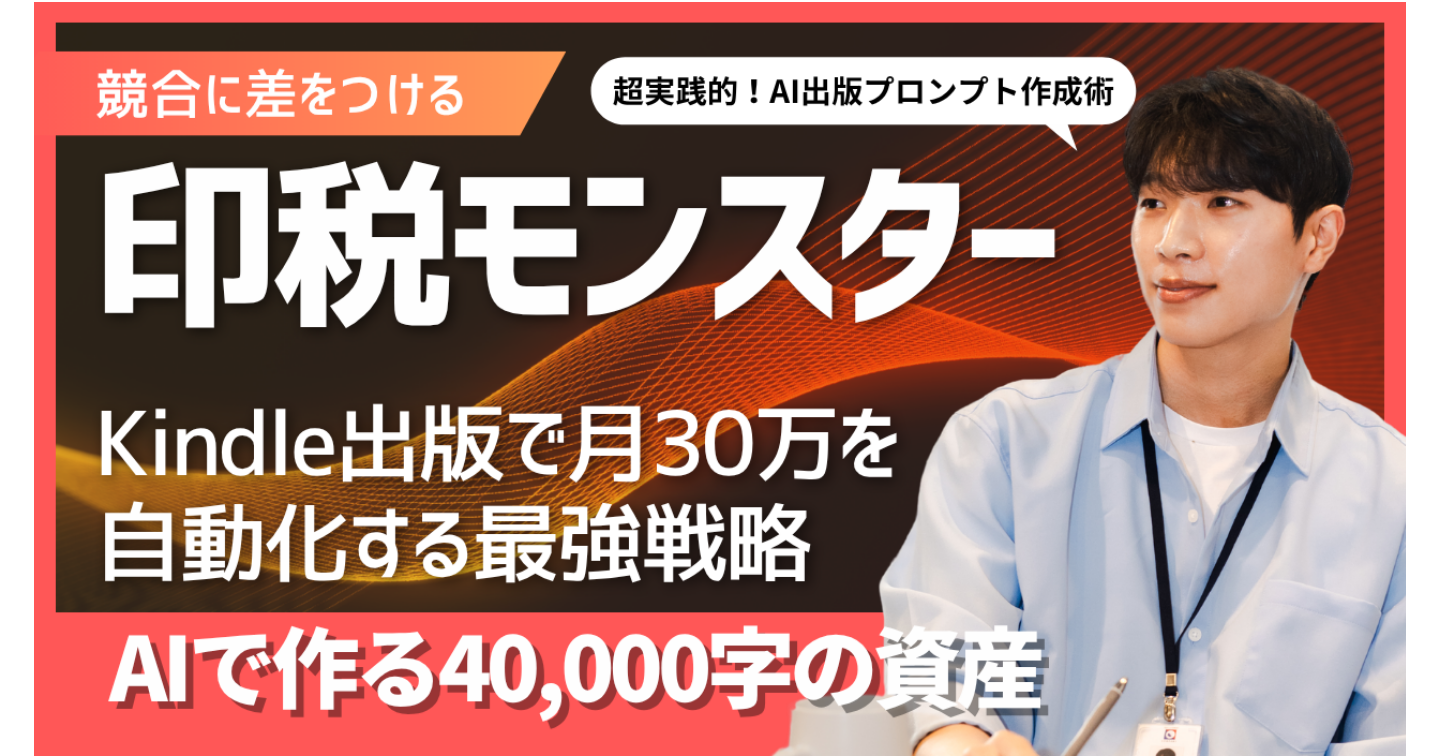 『印税モンスター』 AIで作る40,000字の資産・Kindle出版で月30万を自動化する最強戦略