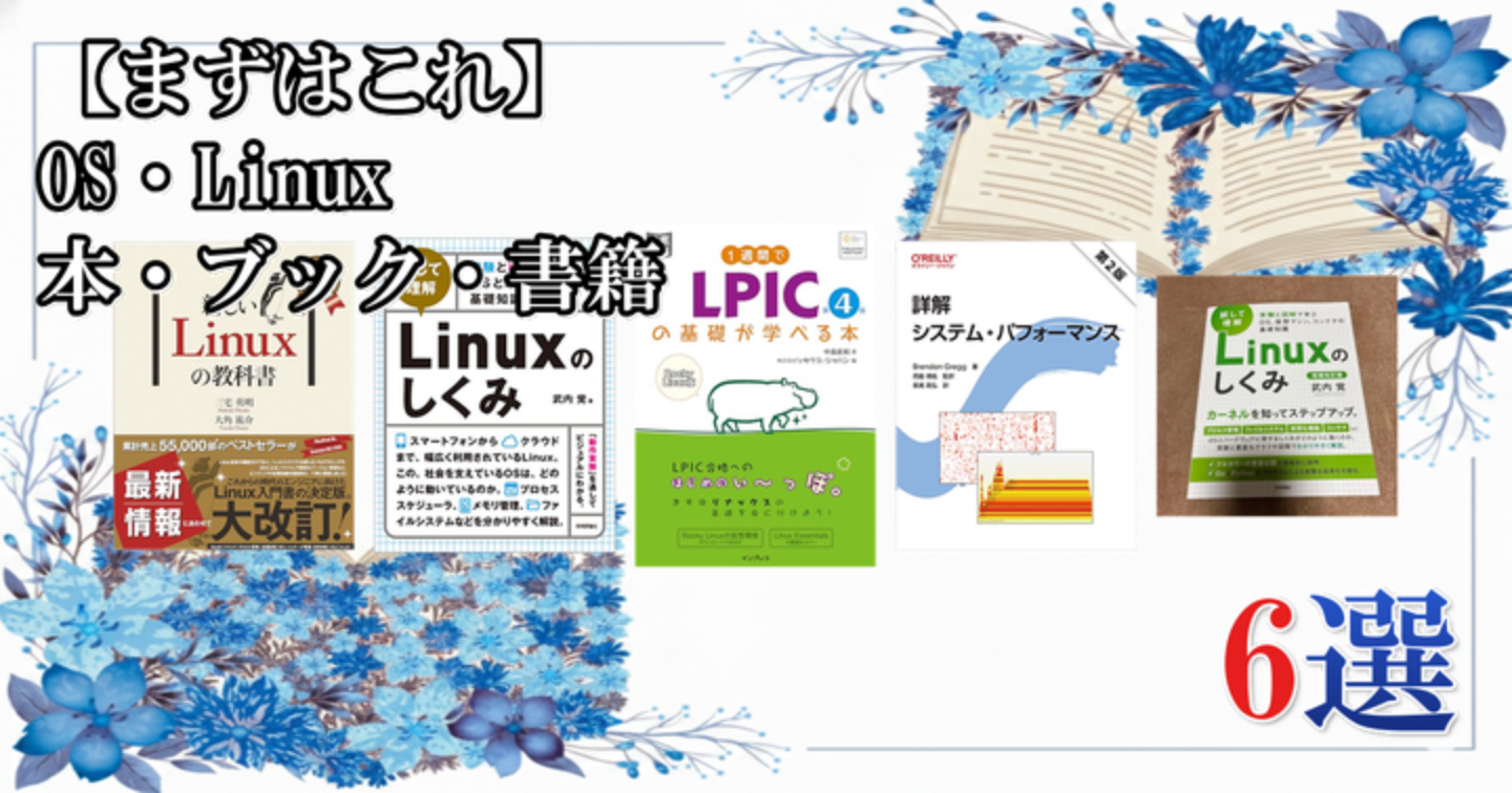 【まずはこれ】 OS・Linux 本・ブック・書籍 6選