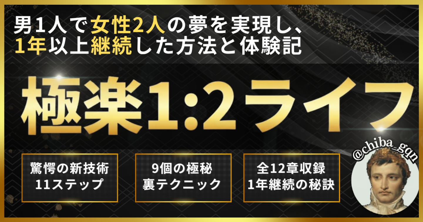 極楽1:2ライフ －男1人で女性2人の夢を実現し、1年以上継続した方法と体験記－