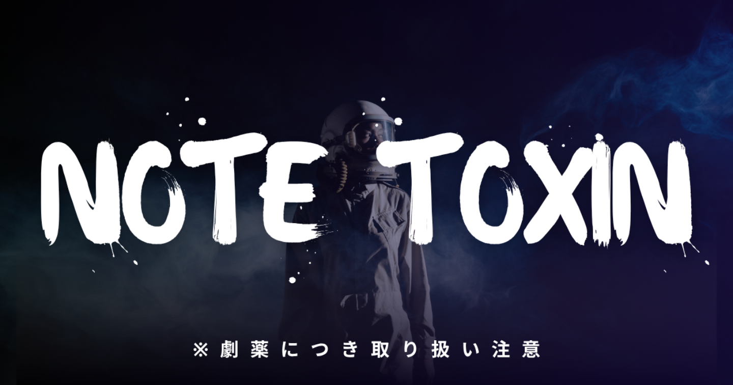 「読みたい」が止まらない。有料noteが購入されやすくなる中毒文章術【NOTE TOXIN】