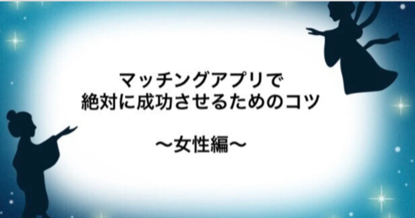 マッチングアプリで成功させたい人へのアドバイス💫〜女性向け編〜