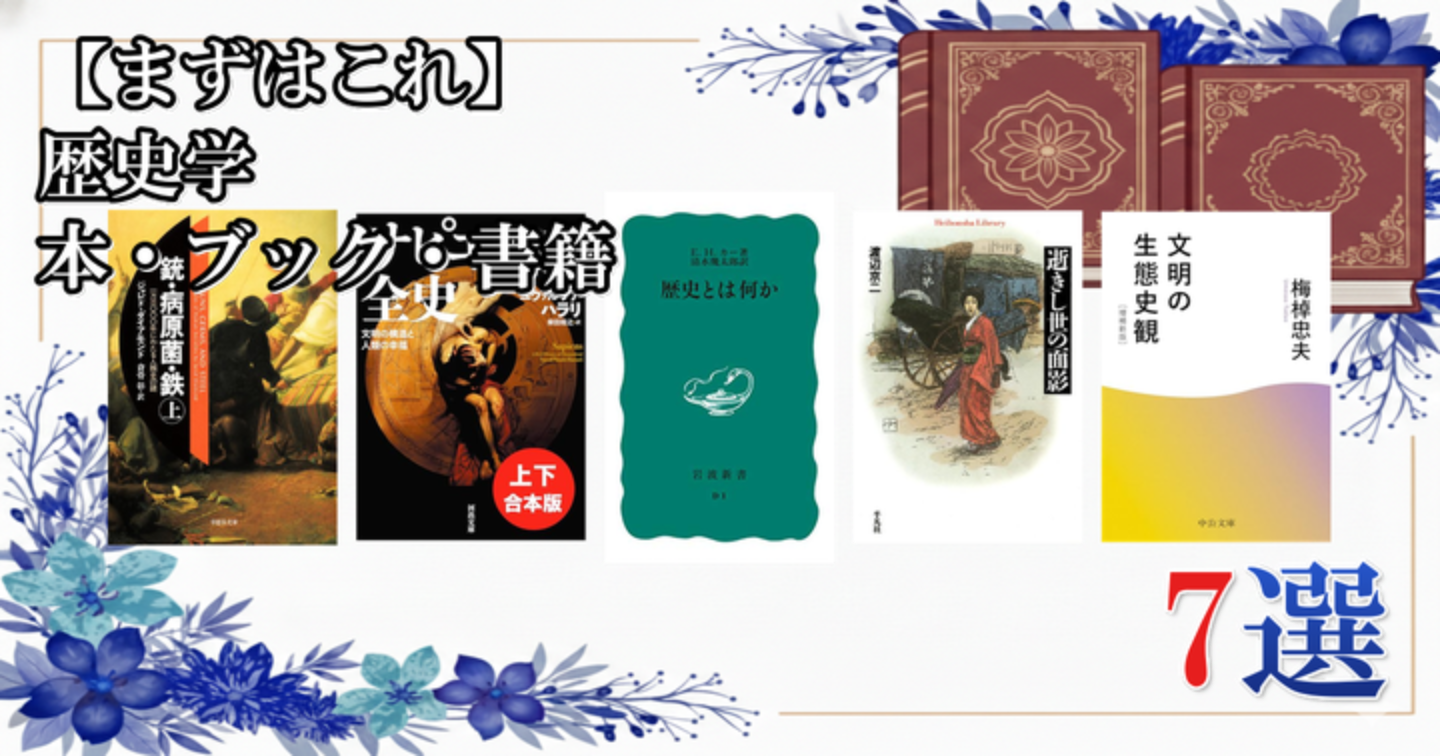 【まずはこれ】 歴史学 本・ブック・書籍 7選