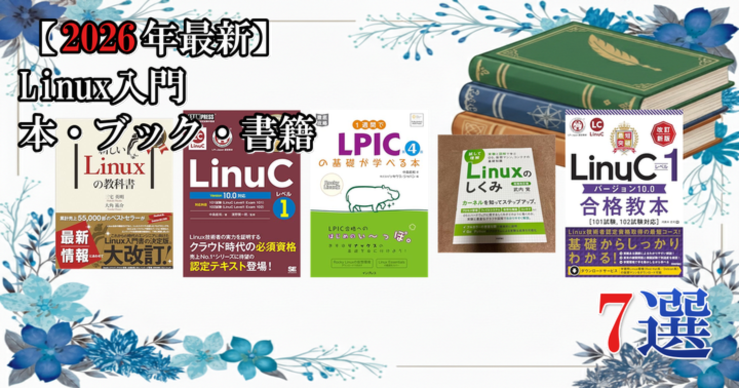 【2026年最新】 Linux入門 本・ブック・書籍 7選