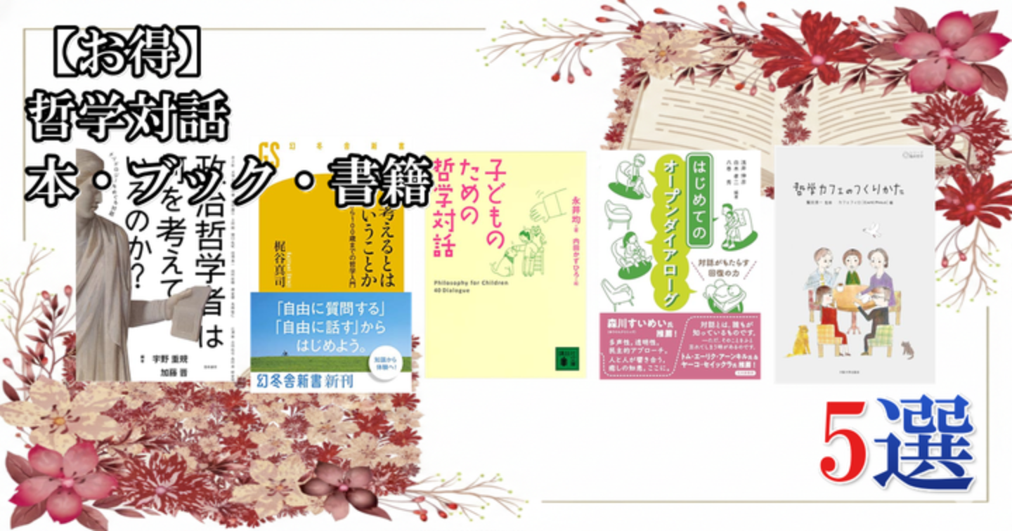 【お得】 哲学対話 本・ブック・書籍 5選
