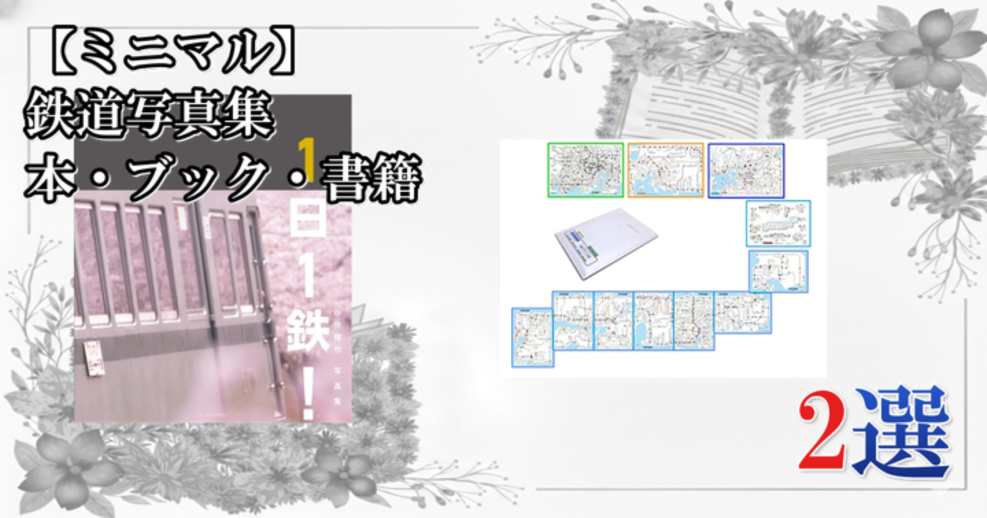 【ミニマル】 鉄道写真集 本・ブック・書籍 2選