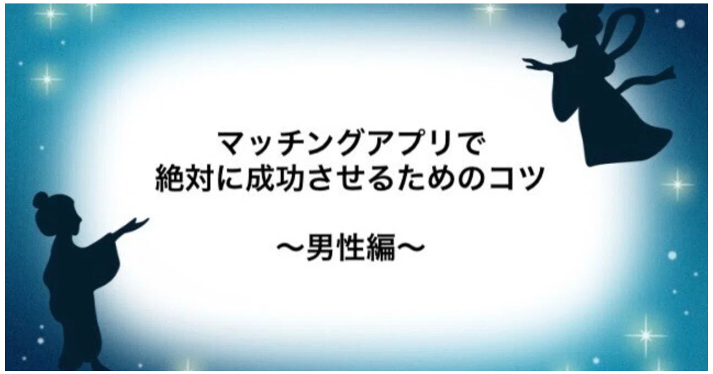 マッチングアプリで成功させたい人へのアドバイス💫〜男性向け編〜