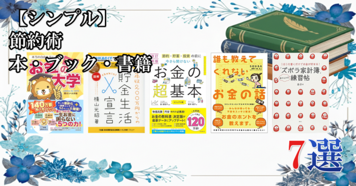 【シンプル】 節約術 本・ブック・書籍 7選