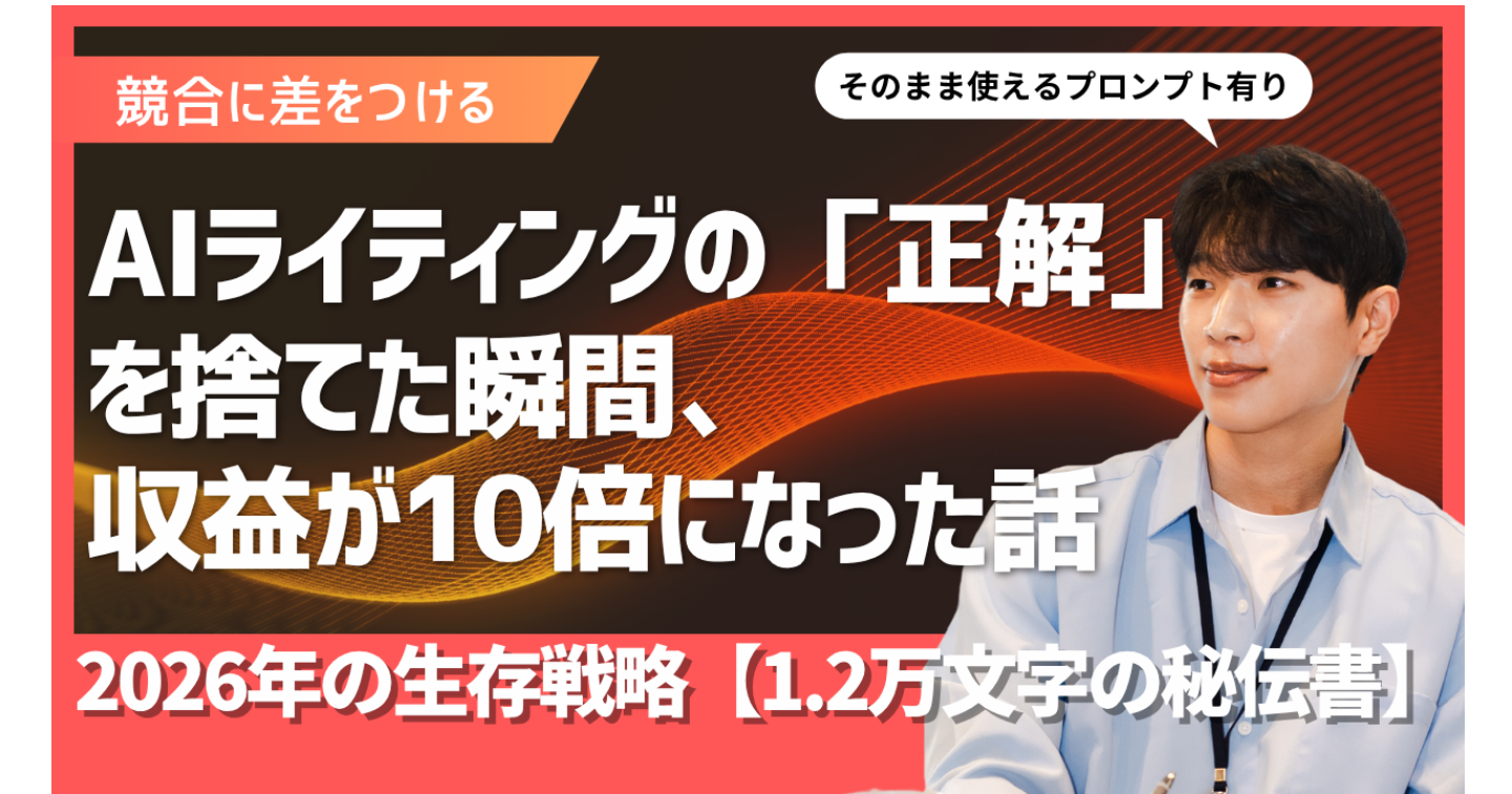 AIライティングの「正解」を捨てた瞬間、収益が10倍になった話。2026年の生存戦略「不完全性の設計図」（プロンプト有り）