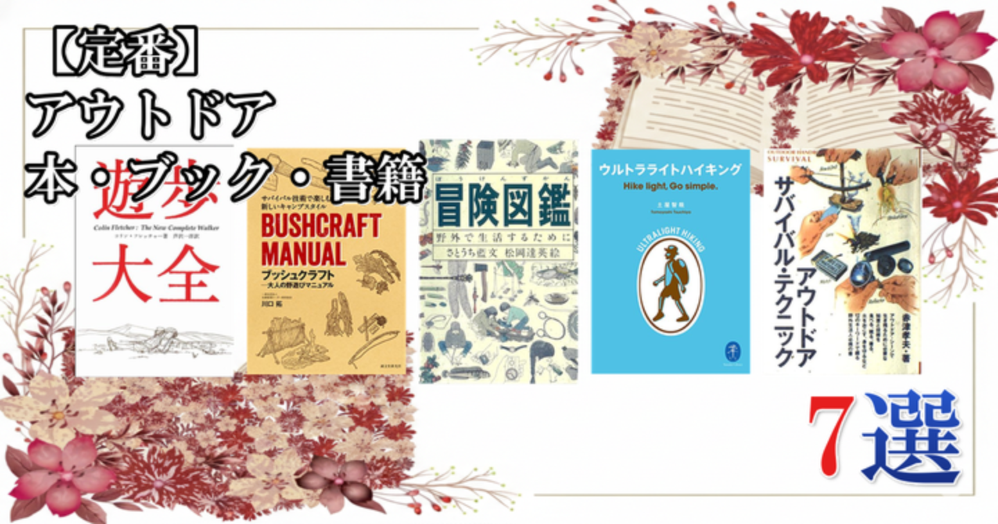 【定番】 アウトドア 本・ブック・書籍 7選