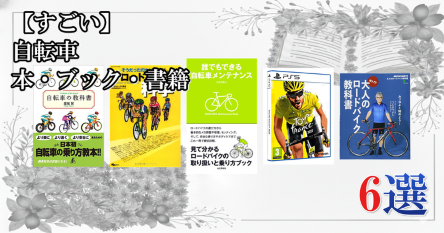 【すごい】 自転車 本・ブック・書籍 6選