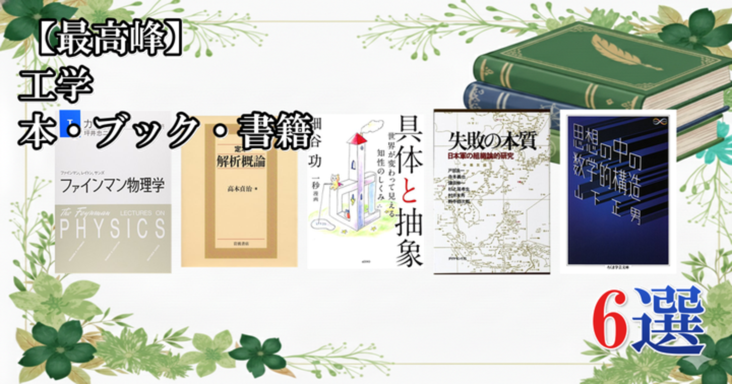 【最高峰】 工学 本・ブック・書籍 6選