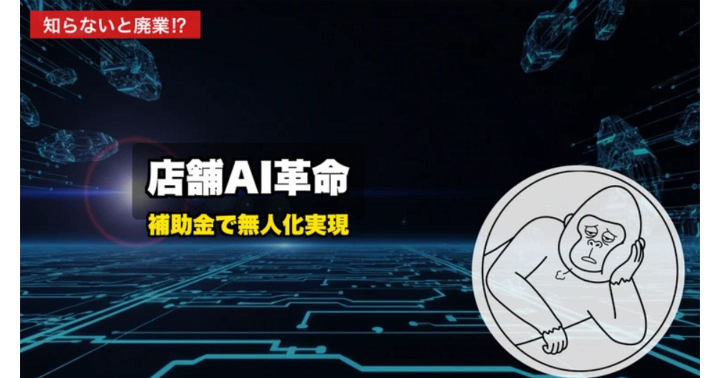 【2026年最新】店舗経営者が今すぐ使えるAI活用術｜補助金・無人販売・返品削減の最前線
