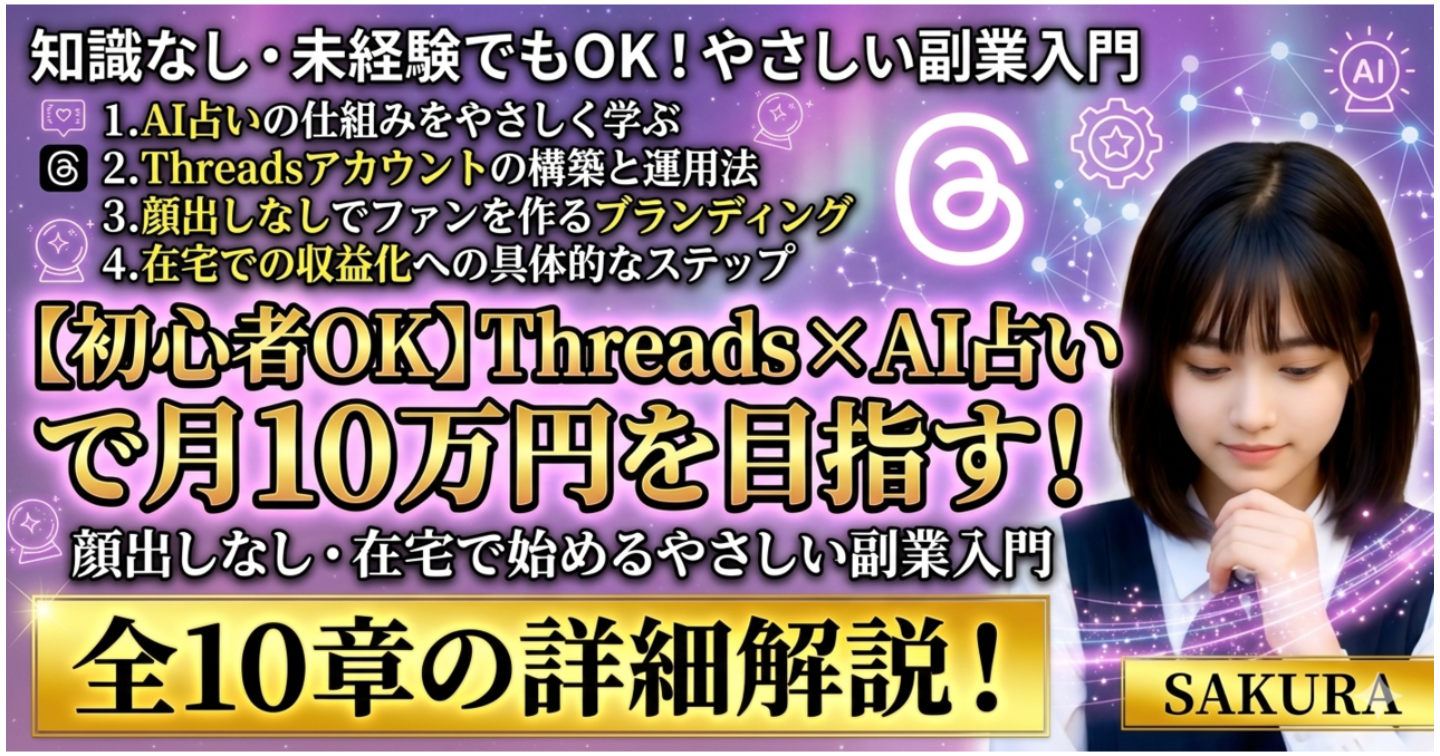 【初心者OK】【80,000文字以上の詳細解説】Threads×AI占いで月10万円を目指す！顔出しなし・在宅で始めるやさしい副業入門