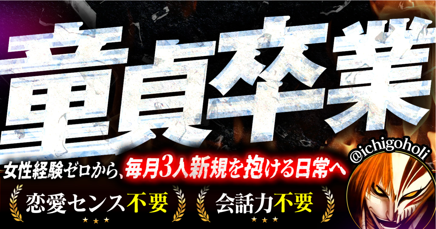 童貞卒業~恋愛センス不要。会話力不要。女性経験ゼロから、毎月3人新規を抱ける日常へ~