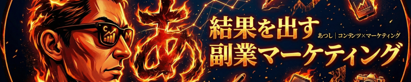 あつし｜コンテンツ・マーケティング戦略