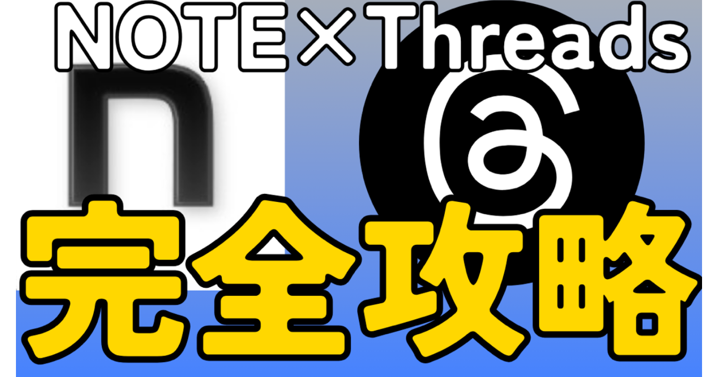 Threadsで伸びてるのに1円も売れない人へ。noteが勝手に売れる「導線設計」を全部バラす。