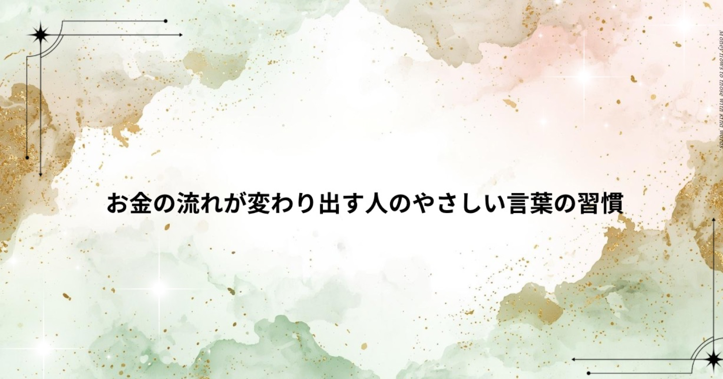 お金の流れが変わり出す人のやさしい言葉の習慣