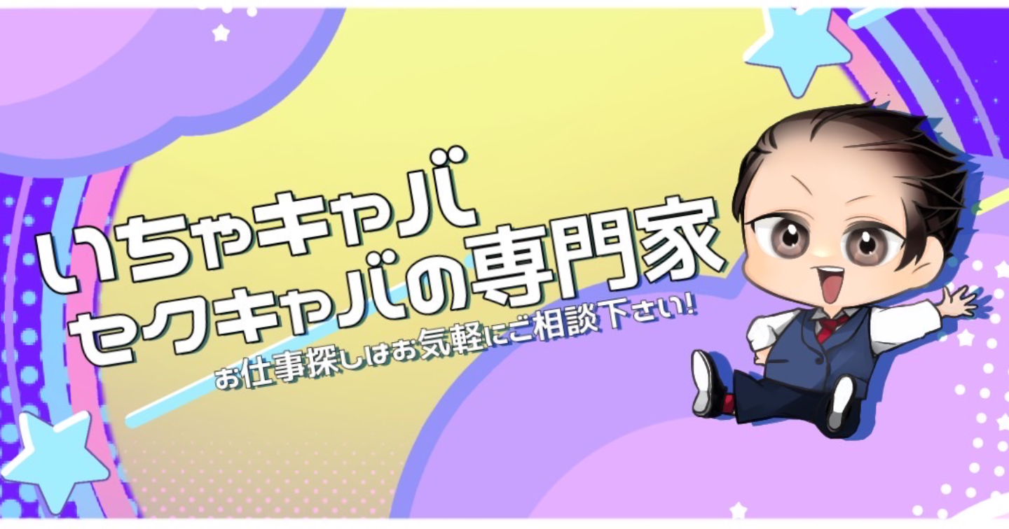 いちゃ・セクキャバの専門家