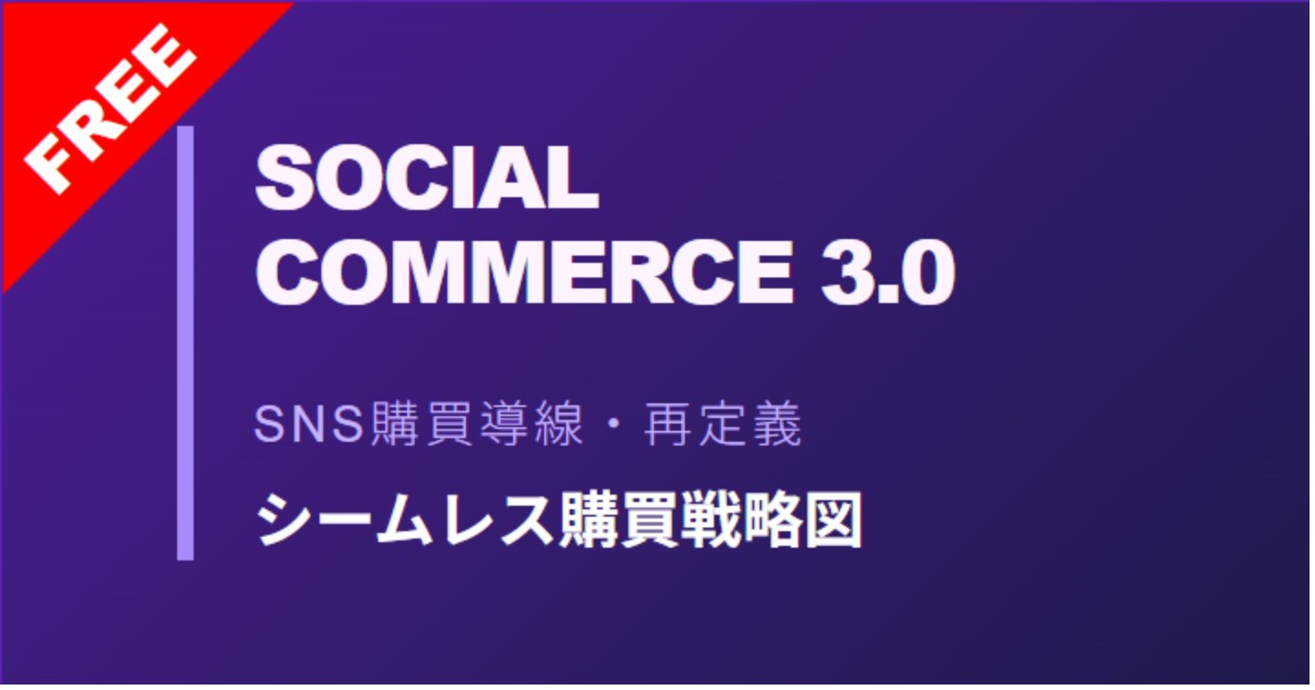 ソーシャル・バイイング・プロトコル：発見から決済までを「0秒」で繋ぐ次世代SNS購買導線の構造設計