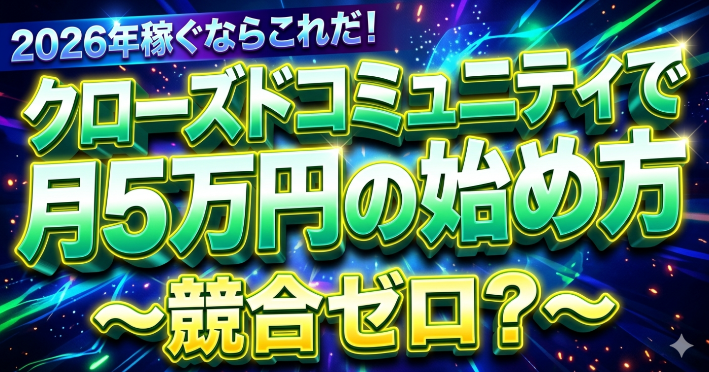 2026年に副業で稼ぐなら「クローズドコミュニティ」一択？競合ゼロに近い理由と月5万円の始め方