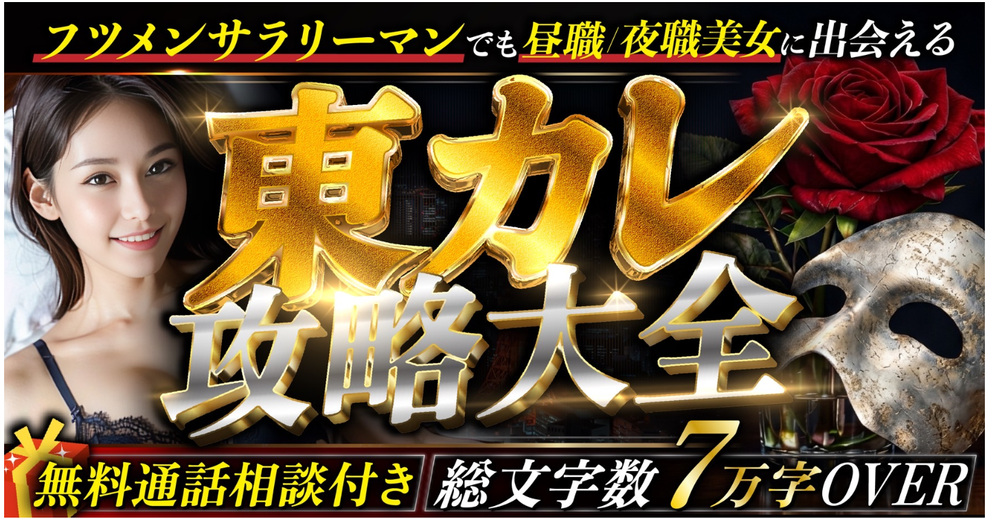 鴉式東カレ攻略大全