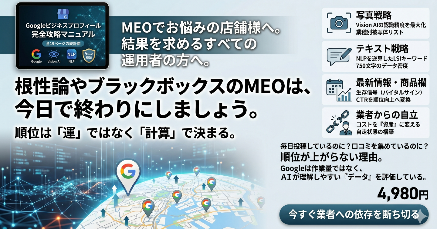 【MEO対策の神髄】Googleアルゴリズムをハックする「画像・文章・投稿」全19ページの科学的攻略マニュアル