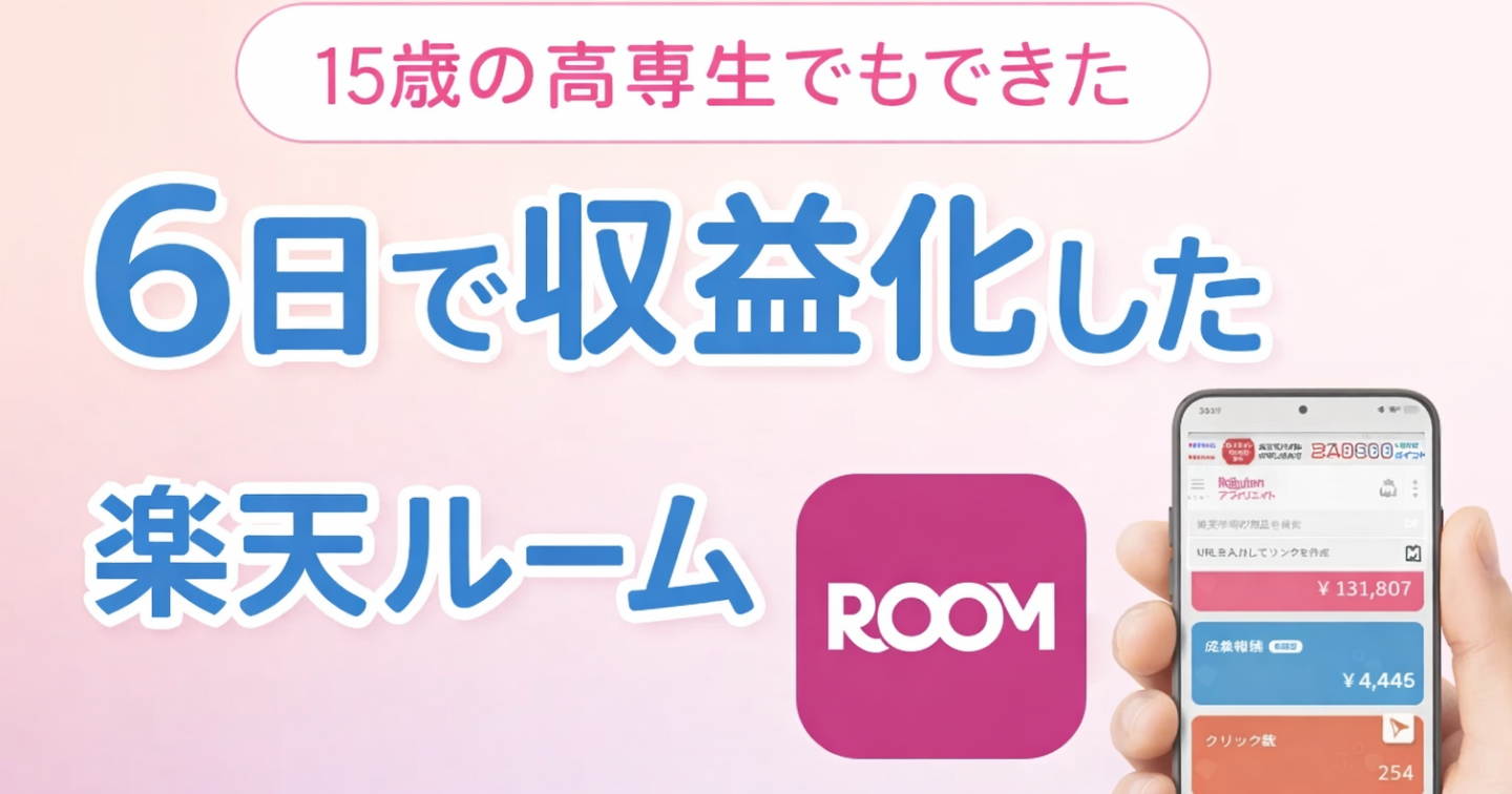 【特典付き】AI×楽天ROOMで月収0円を終わらせる！初収益までを最短ルートで駆け抜ける6ステップ徹底解説