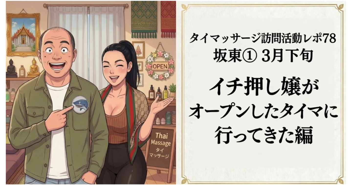 新Tips121.タイマッサージ訪問活動レポ78 坂東