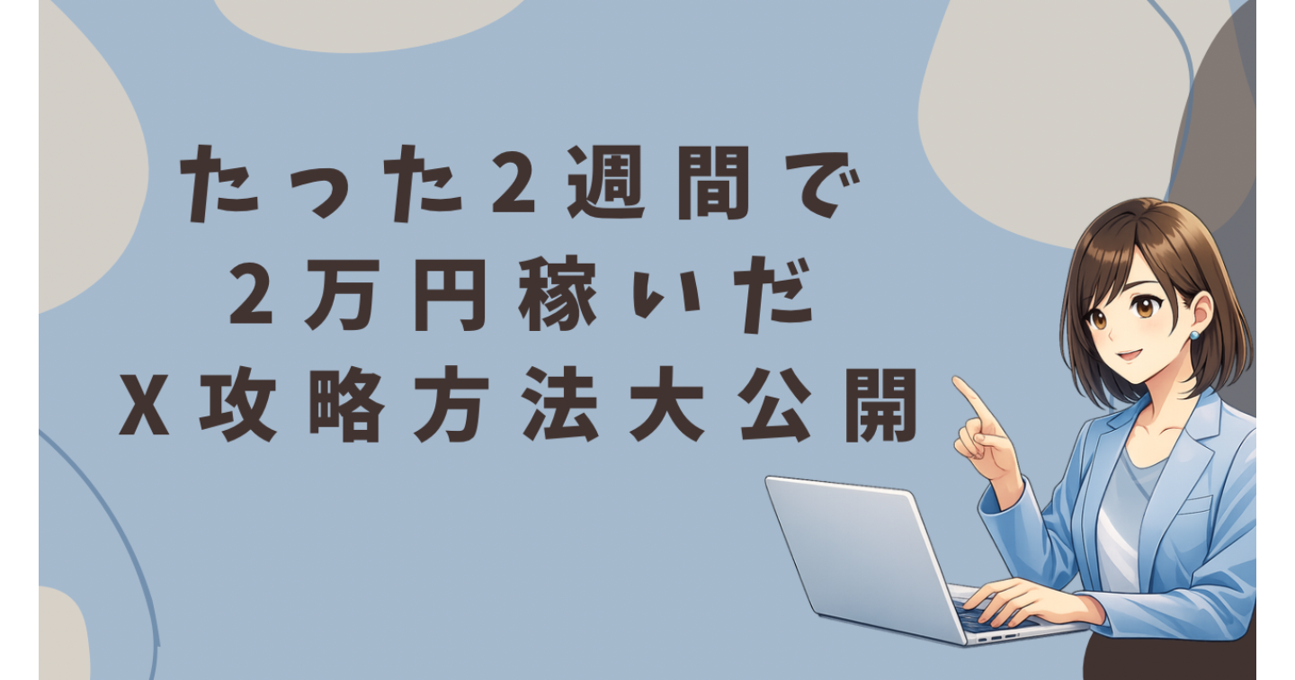 たった2週間で2万円稼いだ X攻略方法大公開