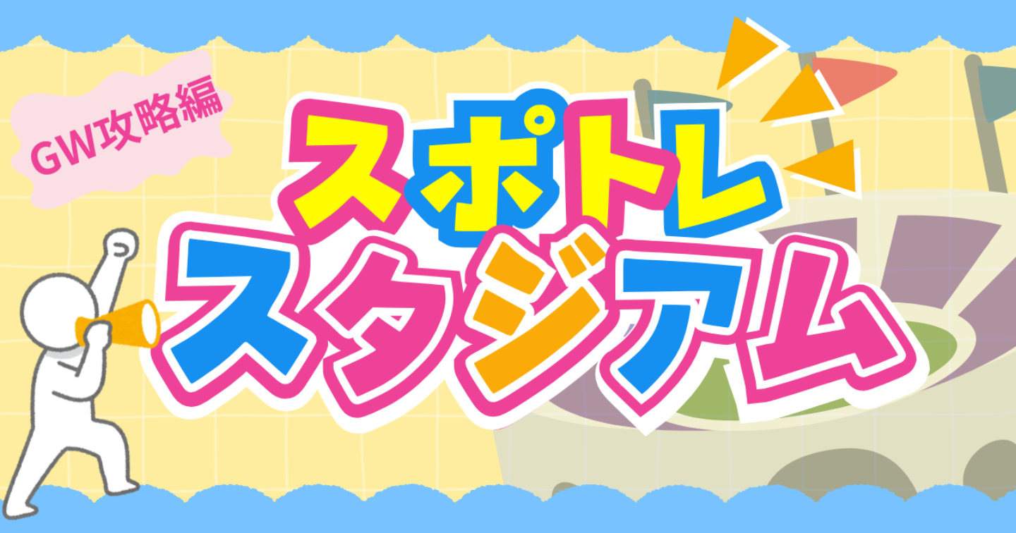 スポトレアフィリでGWに狙う案件の紹介とサンプル投稿も掲載！