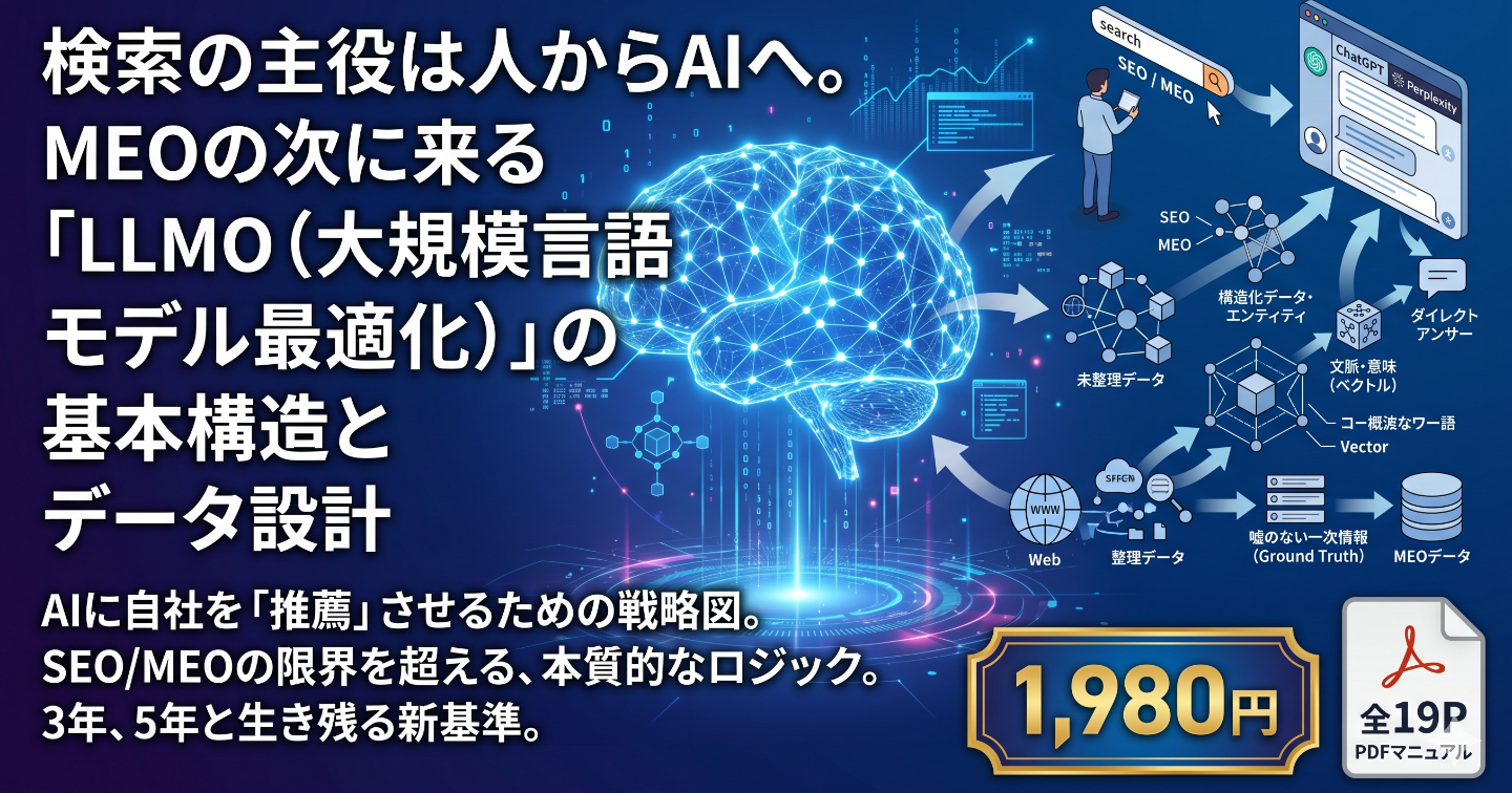 【1,980円】検索の主役は人からAIへ。MEOの次に来る「LLMO（大規模言語モデル最適化）」の基本構造とデータ設計