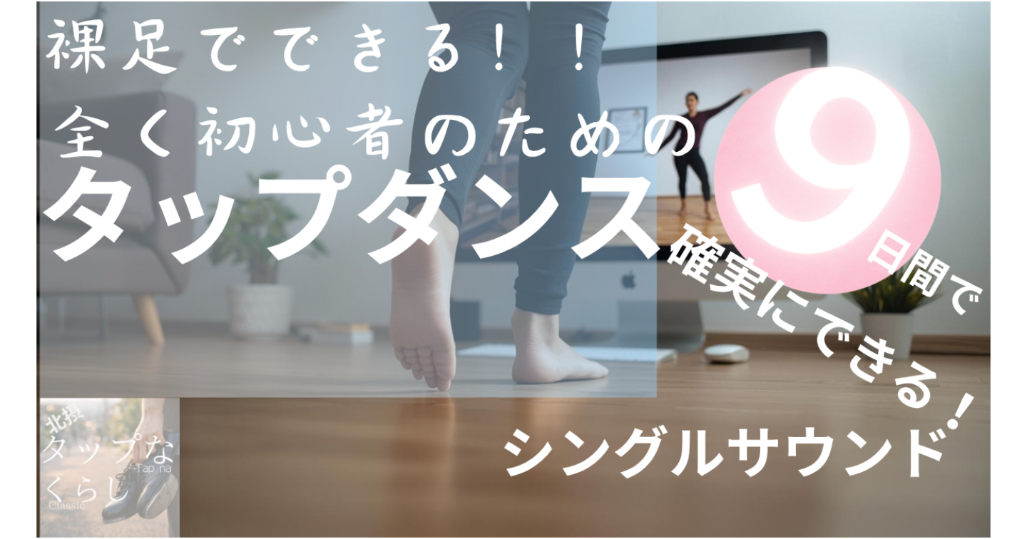 おうち❌はだし　タップダンス①　リズムをつくる９種類の音を全網羅！　　