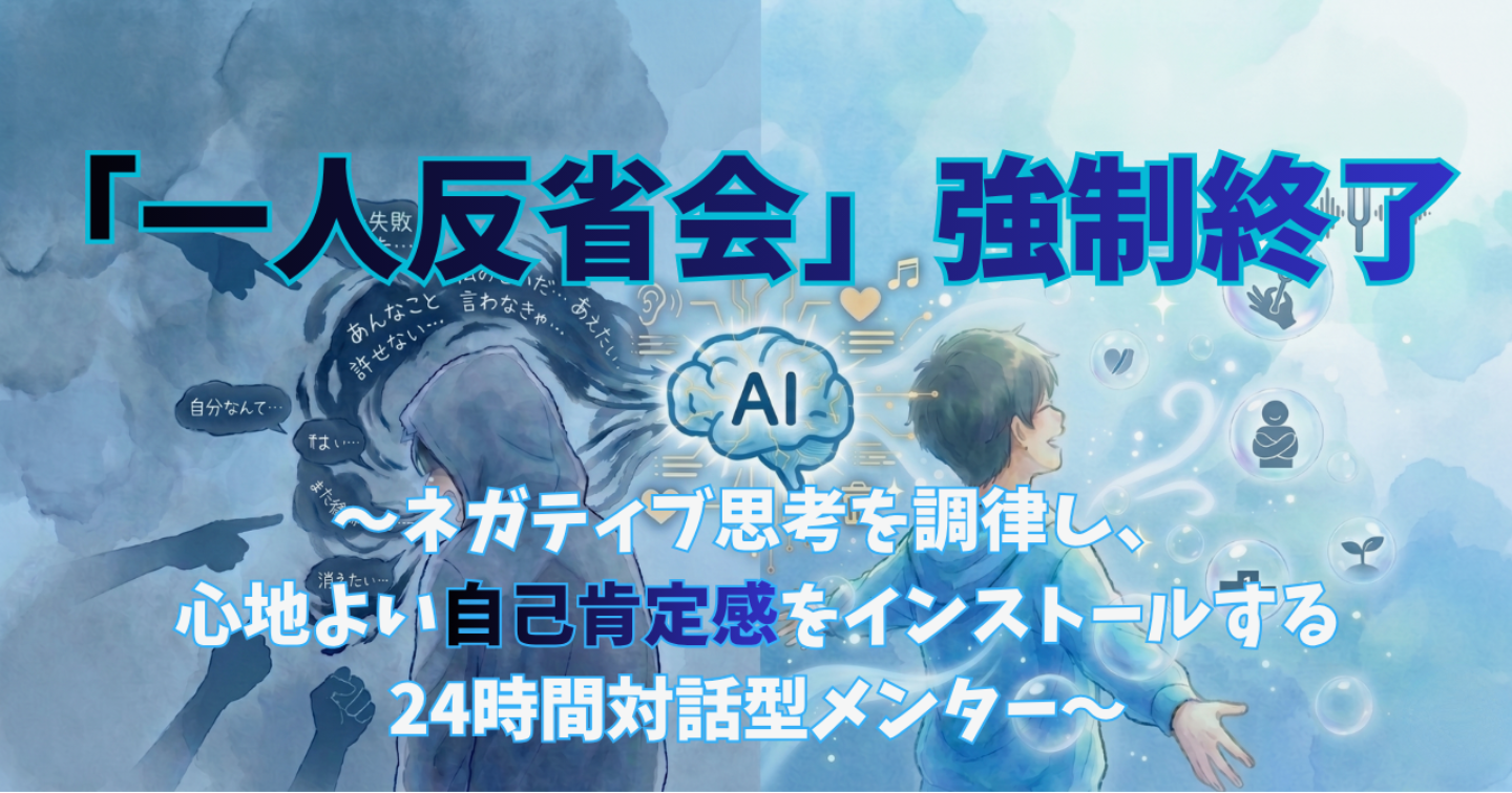 「脳内反省会」を強制終了。自分を責める手を止め、心を整える「思考調律プロンプト」
