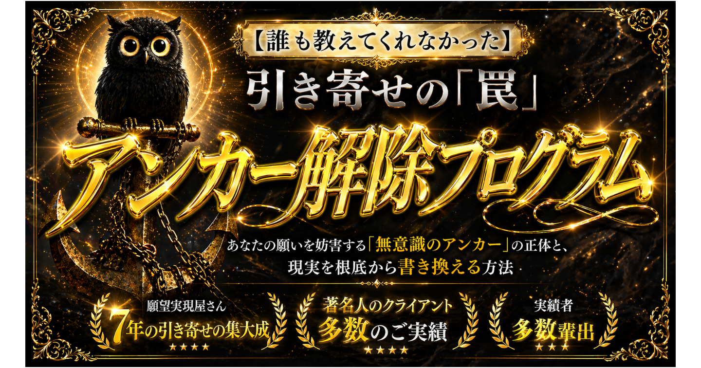 【引き寄せの罠】アンカー解除プログラム。あなたの願いを妨害する「無意識のアンカー」の正体と、現実を根底から書き換える方法