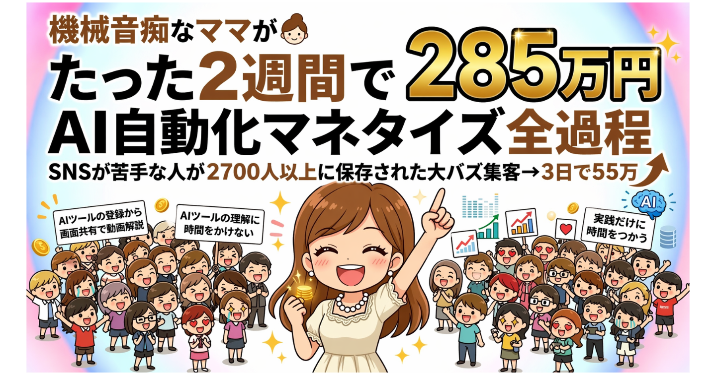 【AI自動化・マネタイズ実例書】たった２週間〜機械オンチなママでもできた全作業過程